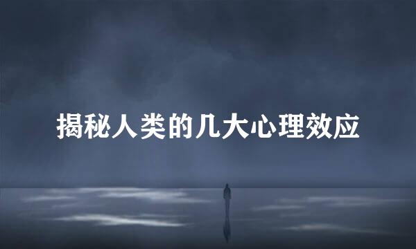 揭秘人类的几大心理效应