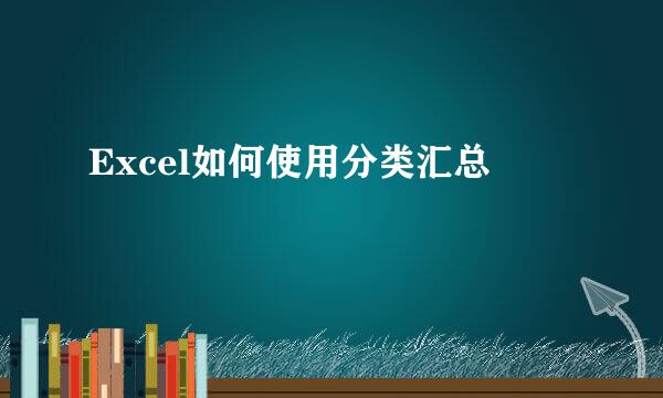 Excel如何使用分类汇总