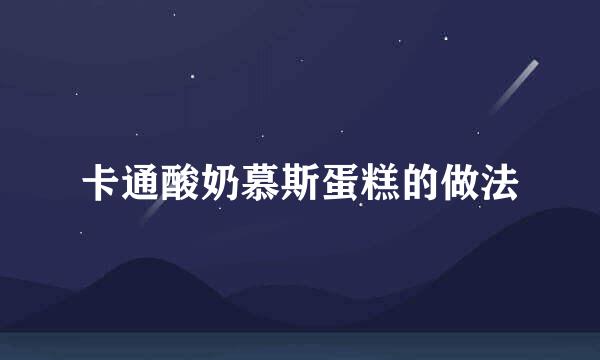 卡通酸奶慕斯蛋糕的做法