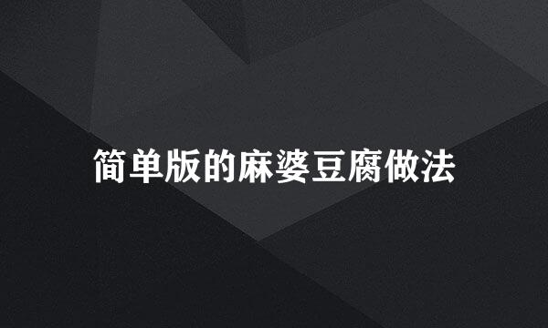简单版的麻婆豆腐做法
