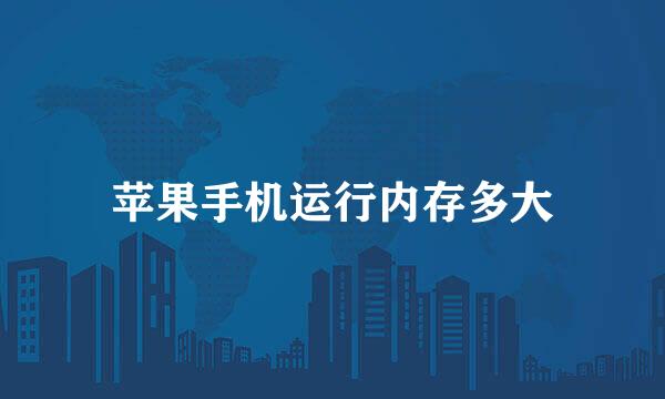 苹果手机运行内存多大