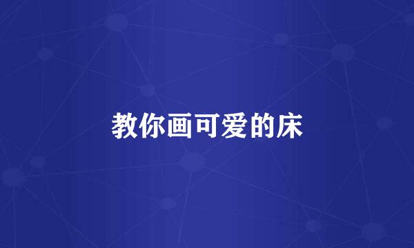 教你画可爱的床