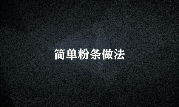 简单粉条做法