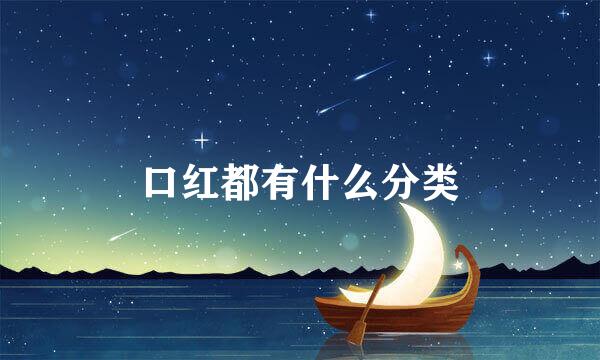 口红都有什么分类
