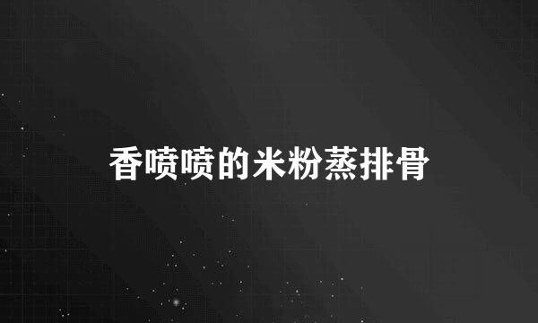 香喷喷的米粉蒸排骨