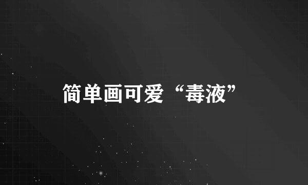 简单画可爱“毒液”