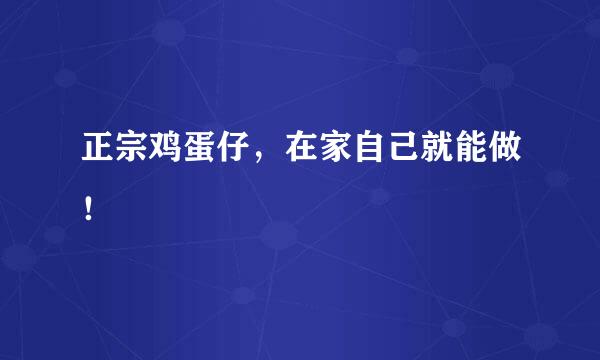 正宗鸡蛋仔，在家自己就能做！