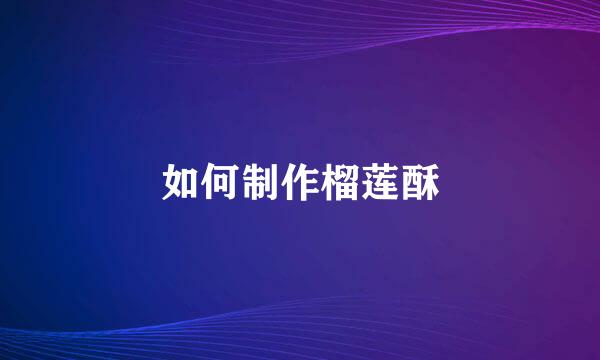 如何制作榴莲酥