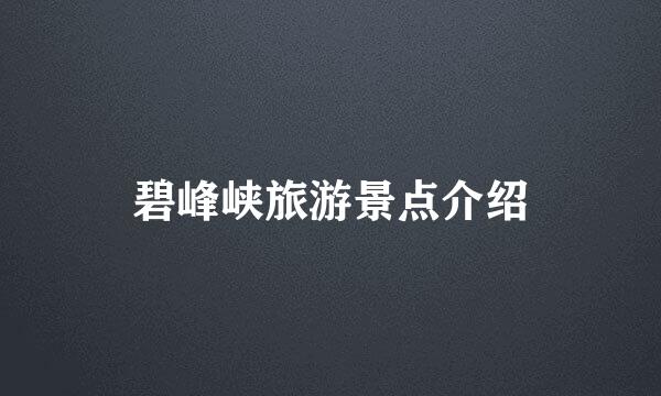 碧峰峡旅游景点介绍