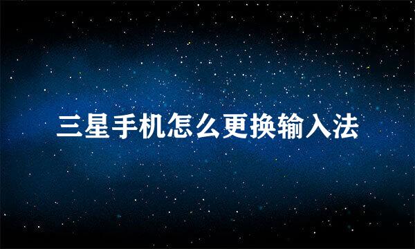 三星手机怎么更换输入法