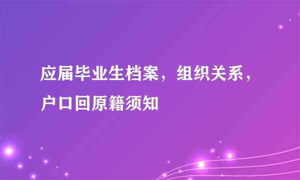 应届毕业生档案，组织关系，户口回原籍须知