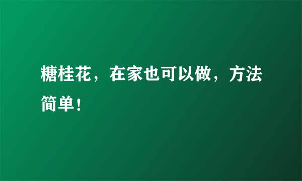 糖桂花,在家也可以做,方法简单!