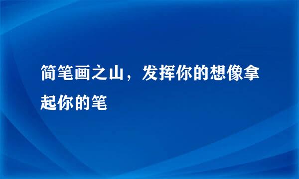 简笔画之山，发挥你的想像拿起你的笔