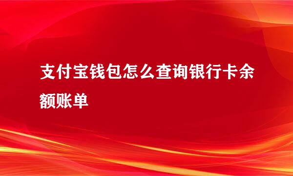 支付宝钱包怎么查询银行卡余额账单