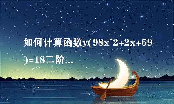如何计算函数y(98x^2+2x+59)=18二阶导数计算