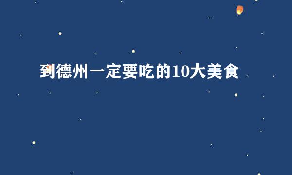 到德州一定要吃的10大美食