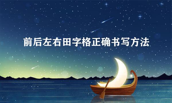 前后左右田字格正确书写方法