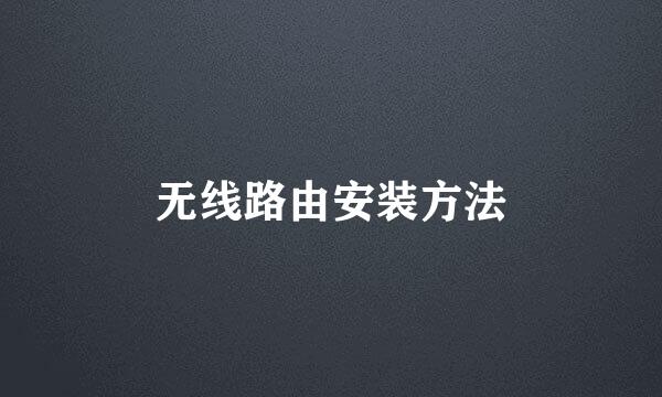 无线路由安装方法