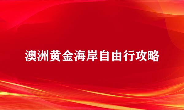 澳洲黄金海岸自由行攻略