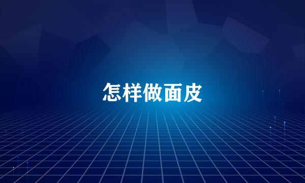 怎样做面皮