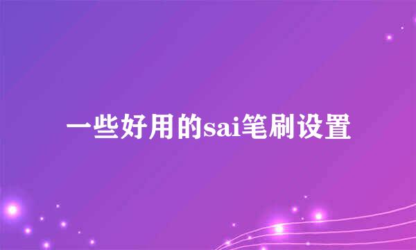 一些好用的sai笔刷设置