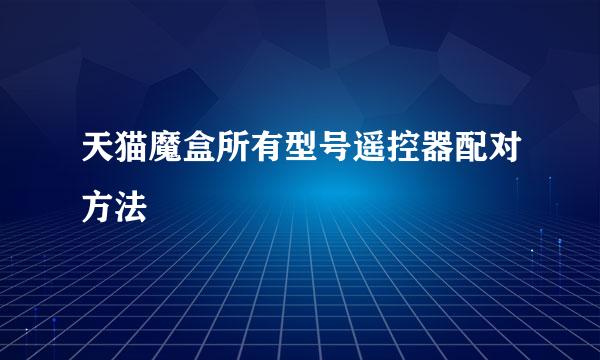 天猫魔盒所有型号遥控器配对方法