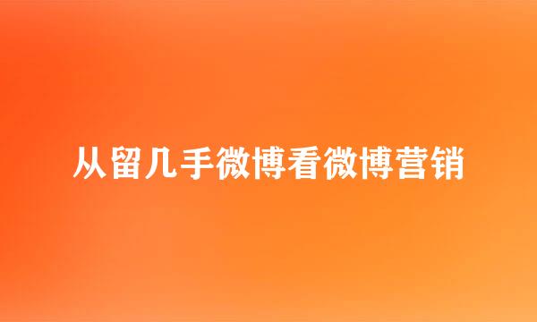 从留几手微博看微博营销