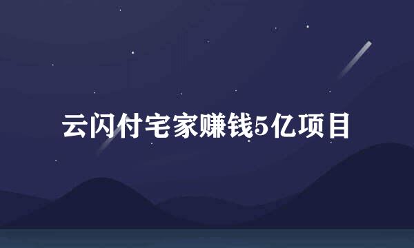 云闪付宅家赚钱5亿项目