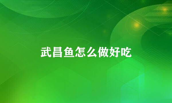 武昌鱼怎么做好吃