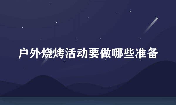 户外烧烤活动要做哪些准备