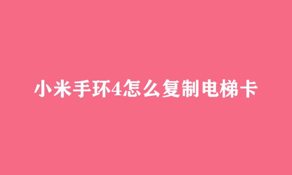 小米手环4怎么复制电梯卡