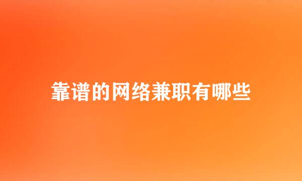 靠谱的网络兼职有哪些