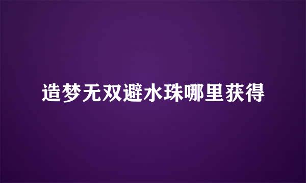 造梦无双避水珠哪里获得