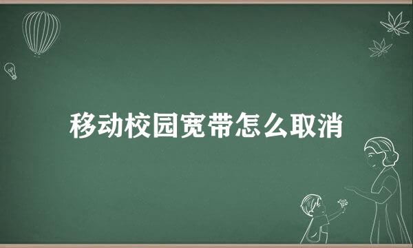 移动校园宽带怎么取消