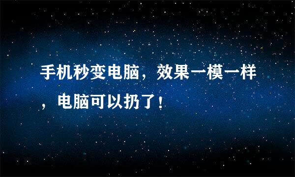 手机秒变电脑，效果一模一样，电脑可以扔了！