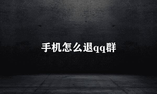 手机怎么退qq群