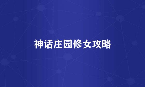 神话庄园修女攻略