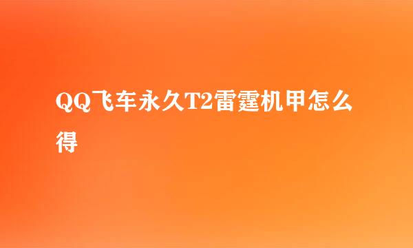 QQ飞车永久T2雷霆机甲怎么得