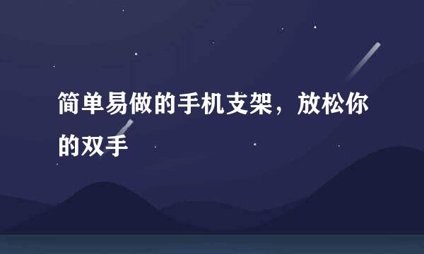 简单易做的手机支架，放松你的双手