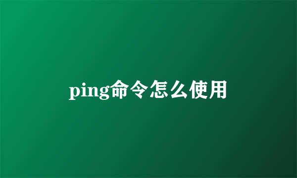 ping命令怎么使用