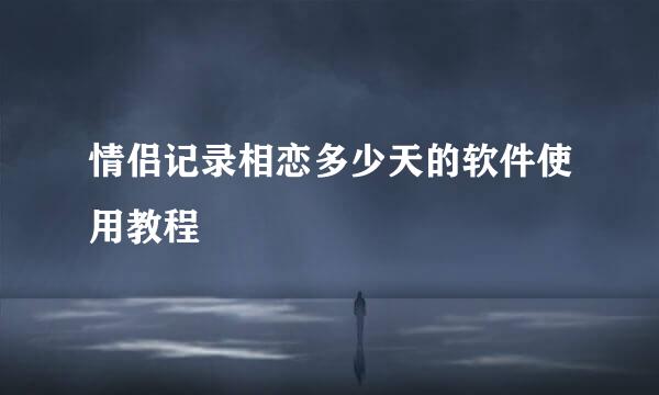 情侣记录相恋多少天的软件使用教程