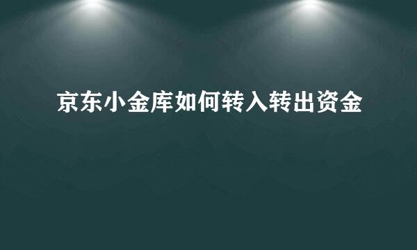 京东小金库如何转入转出资金