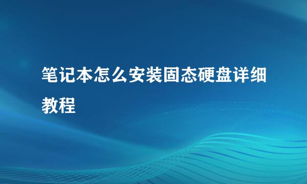 笔记本怎么安装固态硬盘详细教程