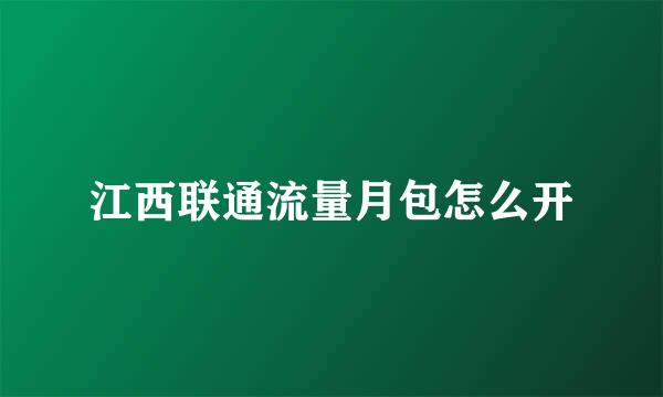 江西联通流量月包怎么开