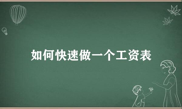如何快速做一个工资表