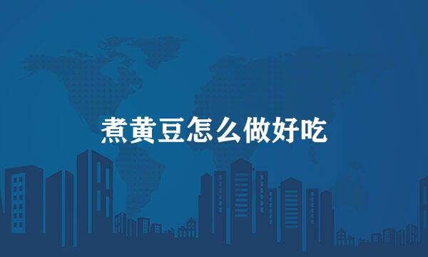 煮黄豆怎么做好吃