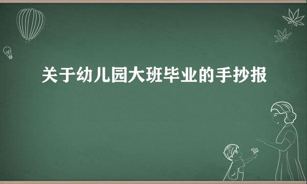 关于幼儿园大班毕业的手抄报