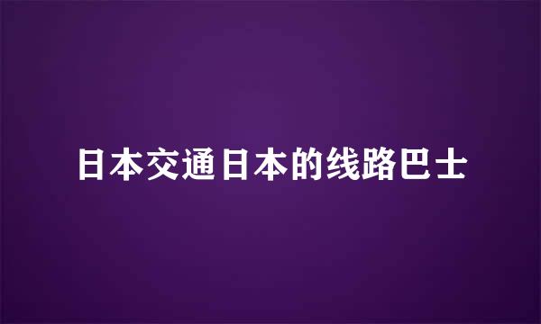 日本交通日本的线路巴士