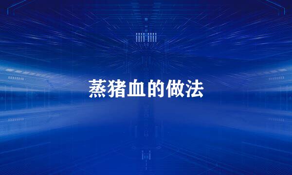 蒸猪血的做法