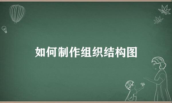 如何制作组织结构图